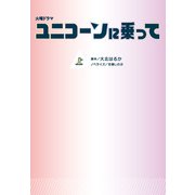火曜ドラマ ユニコーンに乗って（上）（扶桑社） [電子書籍]