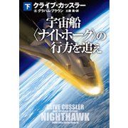 宇宙船〈ナイトホーク〉の行方を追え（下）（扶桑社） [電子書籍]