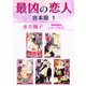 最凶の恋人【合本版 1】【イラスト入り】（リブレ） [電子書籍]