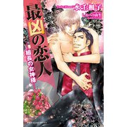 最凶の恋人（16）―組長の女神様―【イラスト入り】（リブレ） [電子書籍]