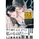 αの花嫁 共鳴恋情 3【コミックス版】【電子限定おまけマンガ付】（大洋図書） [電子書籍]