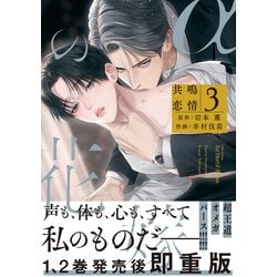 ヨドバシ.com - αの花嫁 共鳴恋情 3【コミックス版】【電子限定おまけマンガ付】（大洋図書） [電子書籍] 通販【全品無料配達】