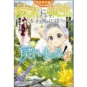 拝啓勇者様。幼女に転生したので、もう国には戻れません！ ～伝説の魔女は二度目の人生でも最強でした～ （2） 【電子限定SS付】（ぶんか社） [電子書籍]