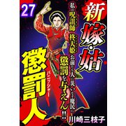 新 嫁・姑 懲罰人（パニッシャー） 【単話売】 27話 死神産婆（宙出版） [電子書籍]