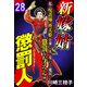 新 嫁・姑 懲罰人（パニッシャー） 【単話売】 28話 禍怨太鼓（宙出版） [電子書籍]