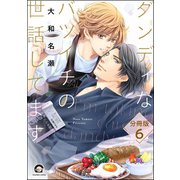 ダンディなバツイチの世話してます（分冊版） 【第6話】（海王社） [電子書籍]