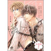 年下の隣人に世話されてます（分冊版） 【第1話】（海王社） [電子書籍]