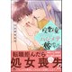 座敷童ですが、ハジメテを奪われました【電子限定かきおろし漫画付】（海王社） [電子書籍]