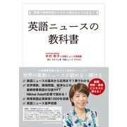 英語ニュースの教科書（InteLingo） [電子書籍]