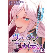 ヴァージン＋メイデン 連載版：13（ブシロードワークス） [電子書籍]