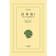 日本史 1（平凡社） [電子書籍]