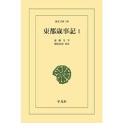 東都歳事記 1（平凡社） [電子書籍]