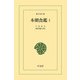 本朝食鑑 1（平凡社） [電子書籍]