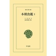 本朝食鑑 1（平凡社） [電子書籍]
