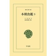 本朝食鑑 3（平凡社） [電子書籍]