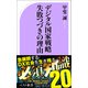 デジタル国家戦略失敗つづきの理由（ベストセラーズ） [電子書籍]