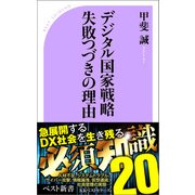 デジタル国家戦略失敗つづきの理由（ベストセラーズ） [電子書籍]