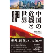 中国の危機と世界（同文舘出版） [電子書籍]