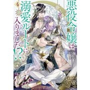 悪役令嬢は溺愛ルートに入りました！？ 4巻（スクウェア･エニックス） [電子書籍]