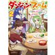 ダンジョン・ファーム ～家を追い出されたので、ダンジョンに農場をつくって暮らそうと思います～ 2巻（スクウェア･エニックス） [電子書籍]
