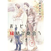 おしどり縁結び商会へようこそ 分冊版 7（集英社） [電子書籍]