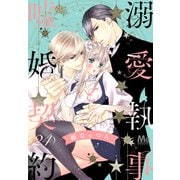 溺愛執事と嘘婚契約 24（集英社） [電子書籍]