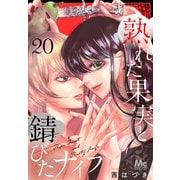 熟れた果実と錆びたナイフ 20（集英社） [電子書籍]