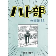 ハト部 分冊版（11）（コルク） [電子書籍]