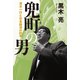 兜町の男 清水一行と日本経済の80年（VOYAGER（ボイジャー）） [電子書籍]