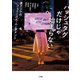 ハッシュタグだけじゃ始まらない 東アジアのフェミニズム・ムーブメント（VOYAGER（ボイジャー）） [電子書籍]