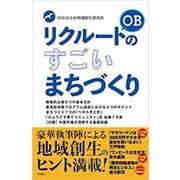 リクルートOBのすごいまちづくり（VOYAGER（ボイジャー）） [電子書籍]