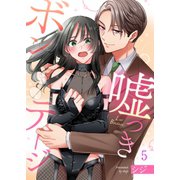 嘘つきボンテージ（5）（wwwave comics） [電子書籍]