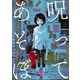 【フルカラー】呪ってあそぼ（1）（wwwave comics） [電子書籍]