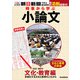 時事から学ぶ小論文 2022 第5号（朝日新聞出版） [電子書籍]