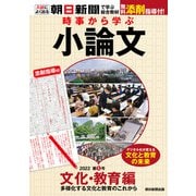 時事から学ぶ小論文 2022 第5号（朝日新聞出版） [電子書籍]