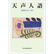 天声人語 2022年1月-6月（朝日新聞出版） [電子書籍]
