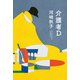 介護者D（朝日新聞出版） [電子書籍]