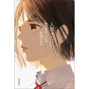 人間みたいに生きている（朝日新聞出版） [電子書籍]