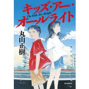 キッズ・アー・オールライト The Kids Are Alright（朝日新聞出版） [電子書籍]