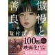 傲慢と善良（朝日新聞出版） [電子書籍]