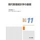 現代数理統計学の基礎（共立出版） [電子書籍]