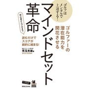 ゴルファーの潜在能力を開花させるマインドセット革命（実業之日本社） [電子書籍]
