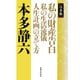【合本版】私の財産告白 私の生活流儀 人生計画の立て方（実業之日本社） [電子書籍]