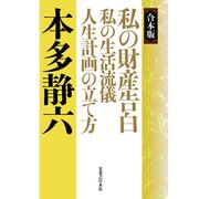 【合本版】私の財産告白 私の生活流儀 人生計画の立て方（実業之日本社） [電子書籍]