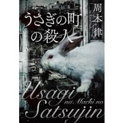 うさぎの町の殺人（実業之日本社） [電子書籍]
