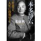 本多静六 若者よ、人生に投資せよ（実業之日本社） [電子書籍]