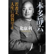 本多静六 若者よ、人生に投資せよ（実業之日本社） [電子書籍]