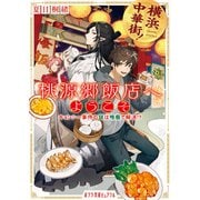 横浜中華街！ 桃源郷飯店へようこそ キョンシー事件の謎は晩餐で解決！？（ポプラ社） [電子書籍]