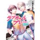 ラブオールプレー 勇往邁進（ポプラ社） [電子書籍]