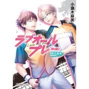 ラブオールプレー 勇往邁進（ポプラ社） [電子書籍]